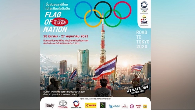 วิ่งส่งธงชาติไทยไปโอลิมปิก